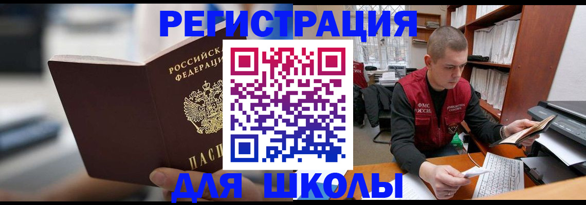 временная регистрация для школы в Саратове